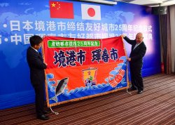 2018年8月友好都市25周年を記念して境港市から琿春市へ大漁旗を贈呈しました。