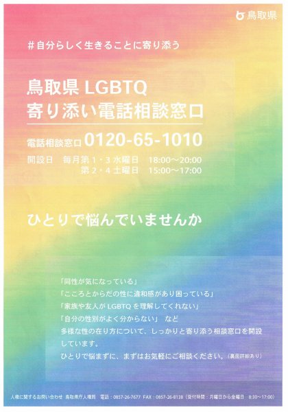 鳥取県LGBTQ電話相談