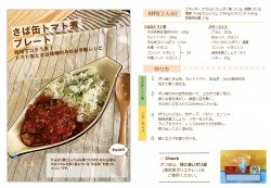 【レシピ】さば缶トマト煮プレート