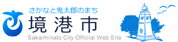 さかなと鬼太郎のまち 境港市 Sakaiminato City Official Web Site