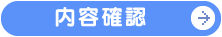 内容確認