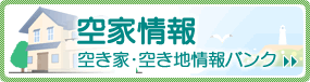 空家に関する情報について