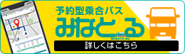 予約型乗合バス みなとーる（詳しくはこちら）