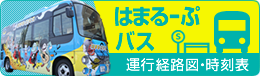 はまるーぷバス運行経路図・時刻表