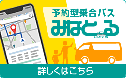 予約型乗合バス みなとーる（詳しくはこちら）