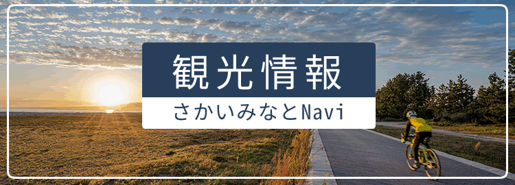 観光情報 さかいみなとNavi