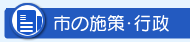 市の施策・行政