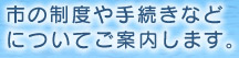 市の制度や手続きについてご案内します。