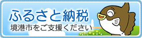 ふるさと納税 ～境港市をご支援ください～