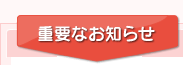 重要なお知らせ