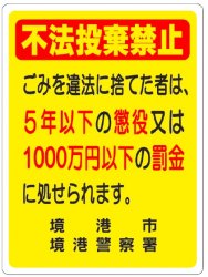 不法投棄かんばん