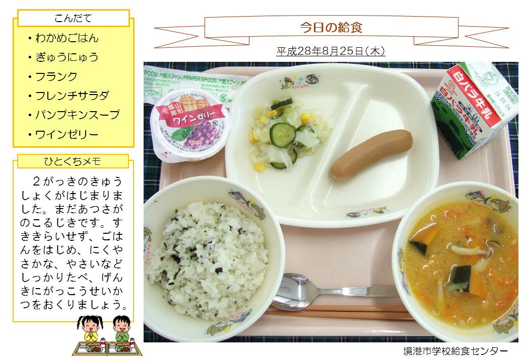きょうのきゅうしょく 平成28年8 9月 さかなと鬼太郎のまち境港市 Sakaiminato City Official Web Site きょうのきゅうしょく 平成28年8 9月 さかなと鬼太郎のまち境港市 Sakaiminato City Official Web Site