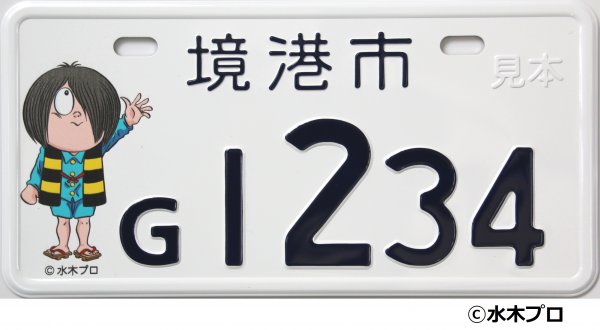 ご当地ナンバープレートの交付：さかなと鬼太郎のまち境港市