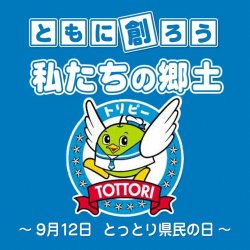 とっとり県民の日　ロゴ
