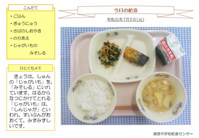 7月2日盛り付け写真