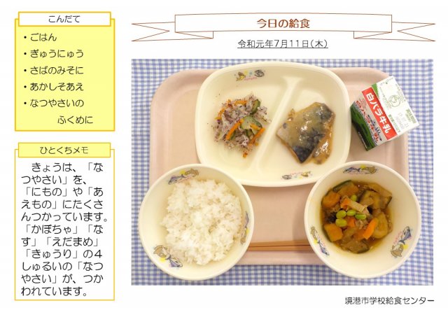 7月11日盛り付け写真