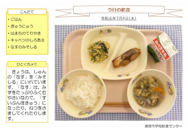 7月4日盛り付け写真