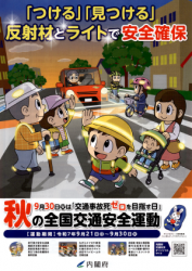 秋の全国交通安全運動チラシ（表）