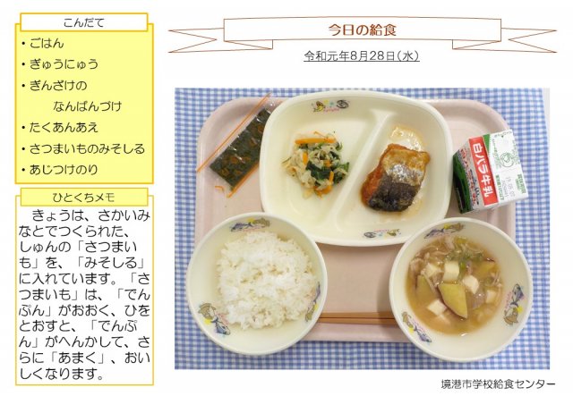 きょうのきゅうしょく令和元年8月：さかなと鬼太郎のまち境港市 
