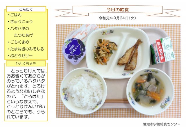 9月24日盛り付け写真