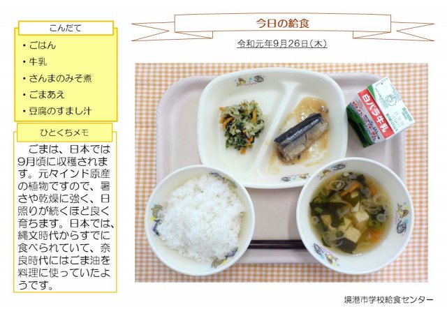 9月26日盛り付け写真