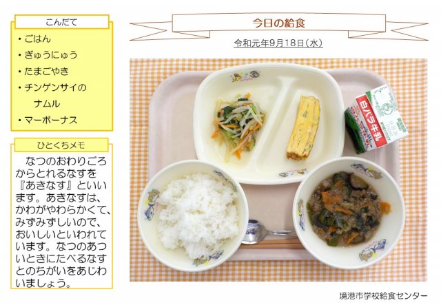 9月18日盛り付け写真