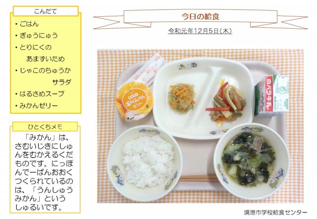 きょうのきゅうしょく令和元年12月 さかなと鬼太郎のまち境港市 Sakaiminato City Official Web Site きょうのきゅうしょく令和元年12月 さかなと鬼太郎のまち境港市 Sakaiminato City Official Web Site