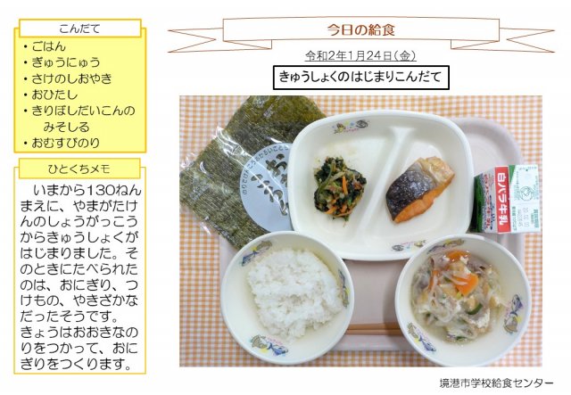 1月24日盛り付け写真
