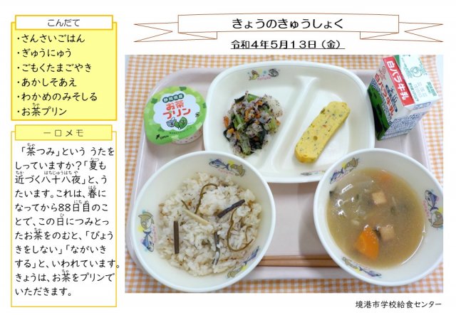 5月13日盛付写真