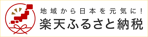 楽天ふるさと納税