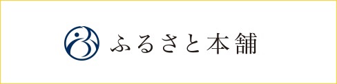 ふるさと本舗