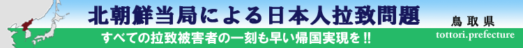 県拉致問題バナー