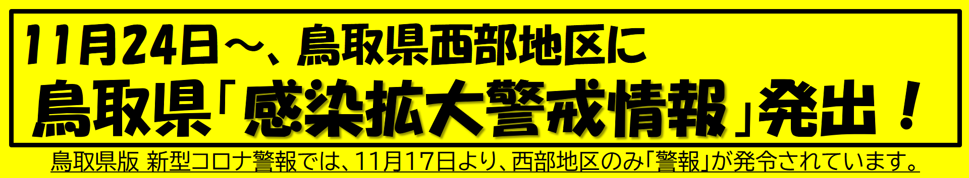 感染拡大警戒情報