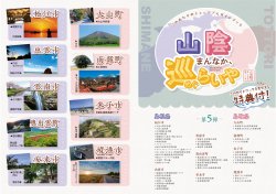 山陰まんなか、巡らいや 第5弾