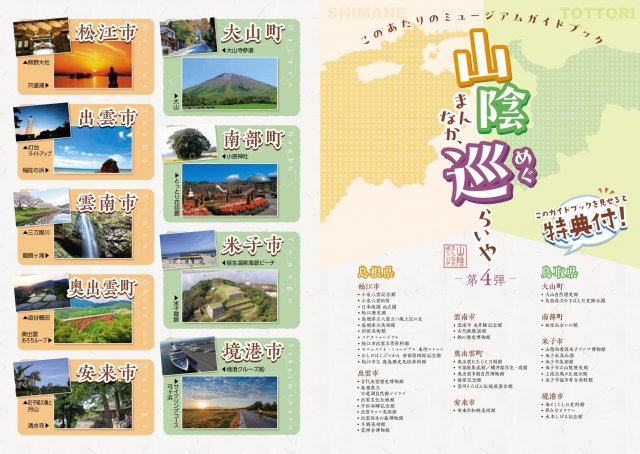 山陰まんなか、巡らいや　第4弾