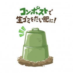 コンポスト