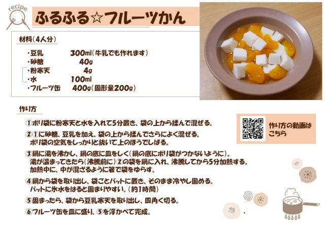 ふるふる☆フルーツかん