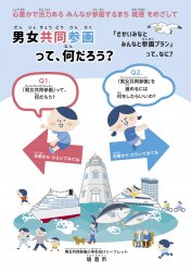 男女共同参画って、何だろう？～さかいみなと みんなと参画プラン　児童版～