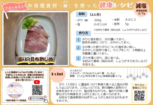 ぶりの昆布酢じめ