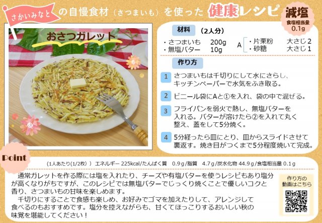 おさつガレット