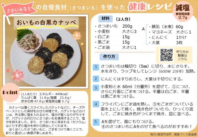 おいもの白黒カナッペ