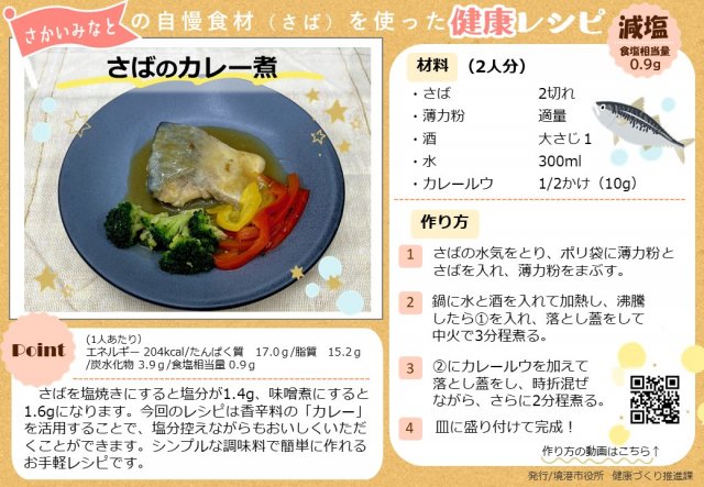 さばのカレー煮