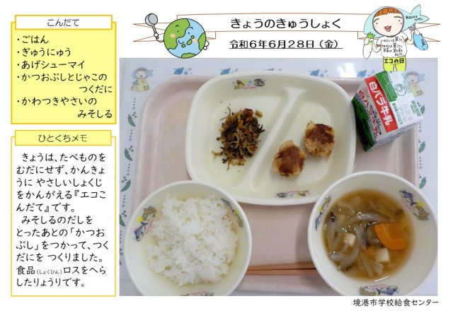 6月28日盛り付け写真
