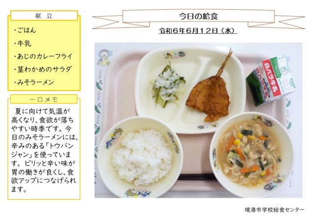 6月12日　盛り付け写真