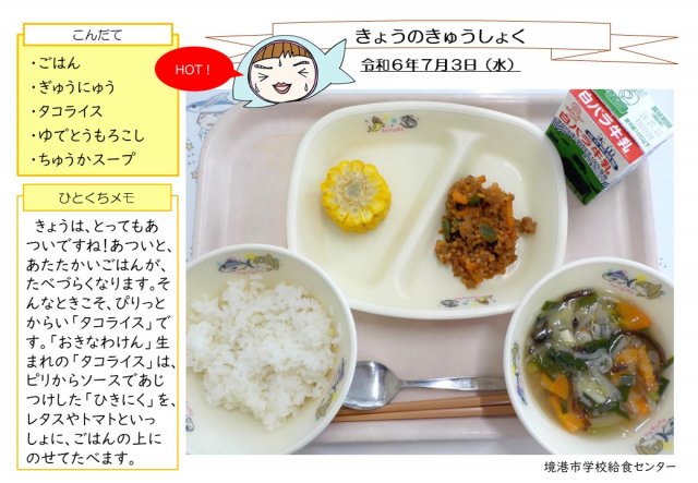 7月3日盛り付け写真