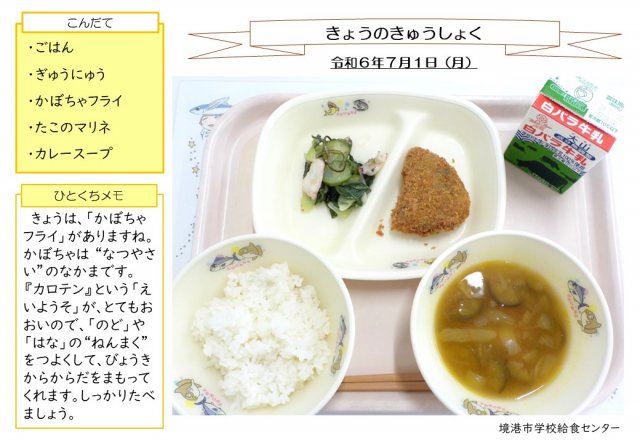7月1日盛り付け写真