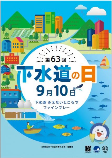 下水道の日