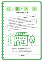 住み継ぎノート