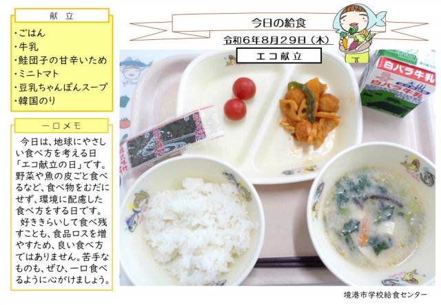 8月29日盛り付け写真
