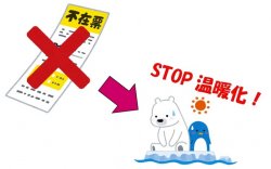 温暖化ストップ